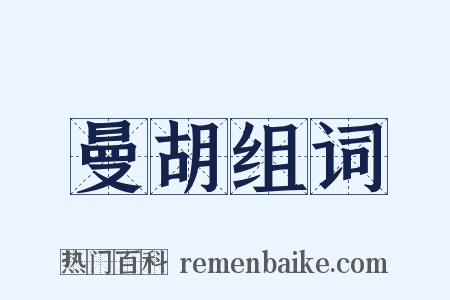 曼胡组词是什么意思的图片